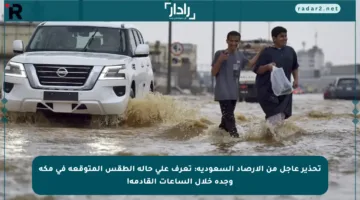 تحذير عاجل من الأرصاد السعودية: تعرف على حالة الطقس المتوقعة في مكة وجدة خلال الساعات القادمة!